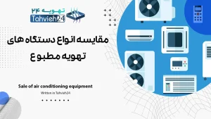 مقایسه انواع دستگاه های تهویه مطبوع